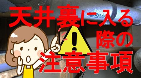 天井注意|天井裏で作業する際の注意点 